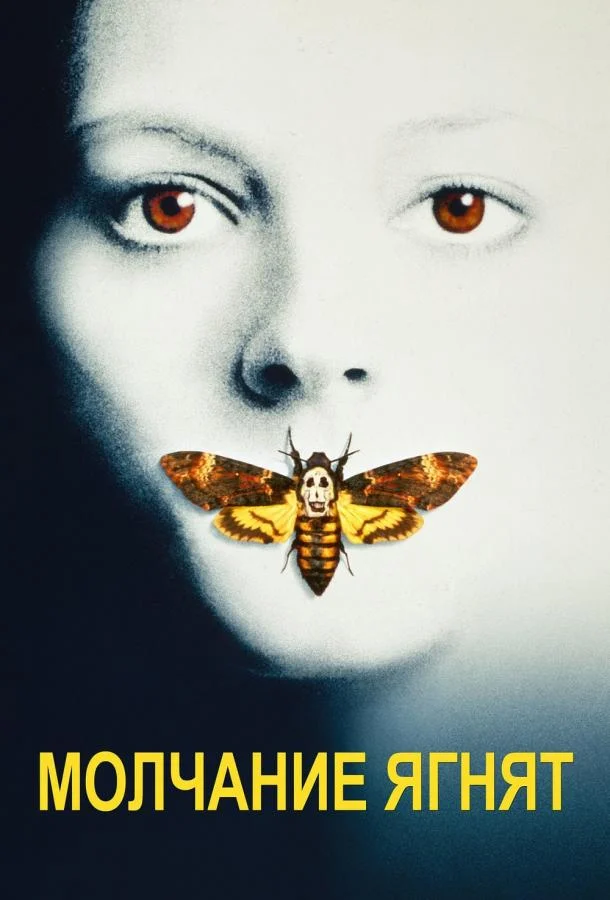 Смотреть Молчание ягнят (1991) онлайн в хорошем качестве, бесплатно на русском языке